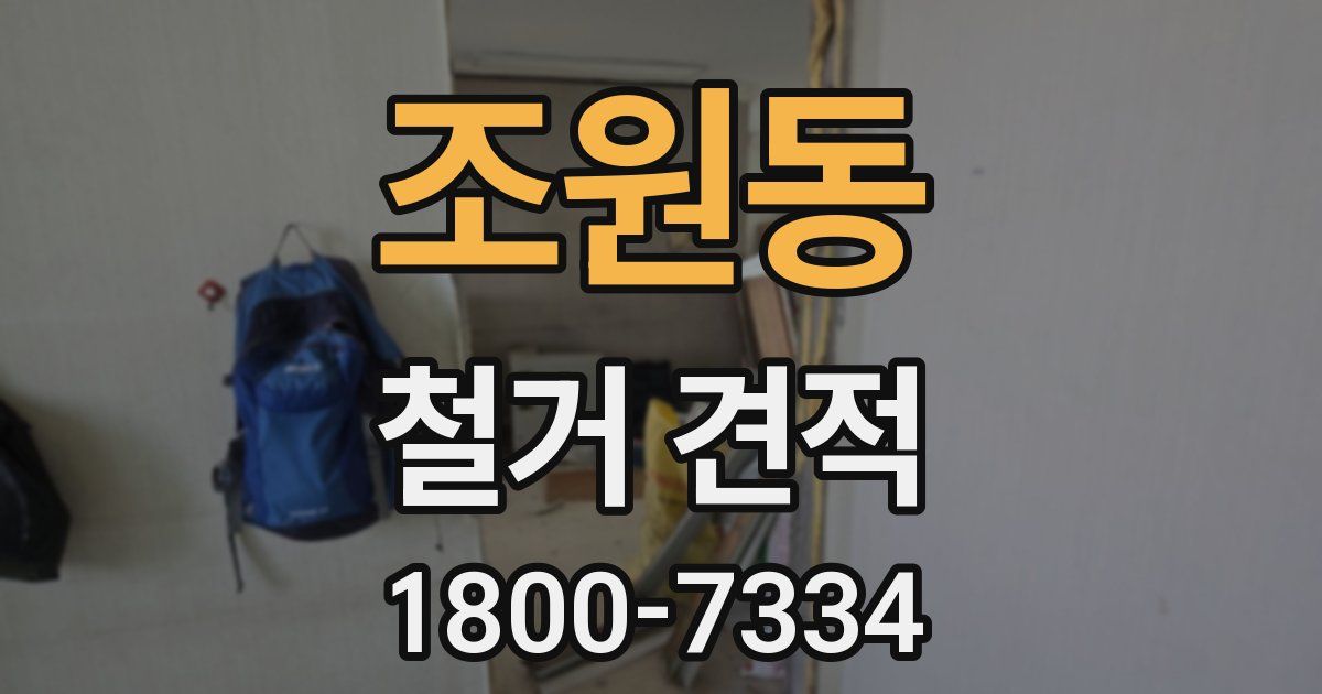 조원동 철거 견적