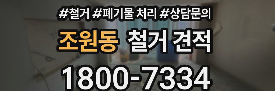조원동 철거 견적