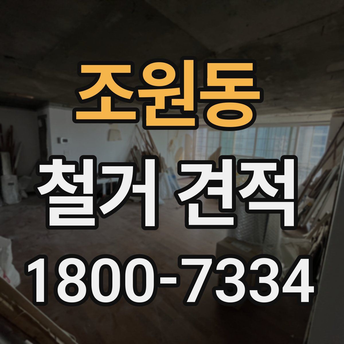 조원동 철거 견적