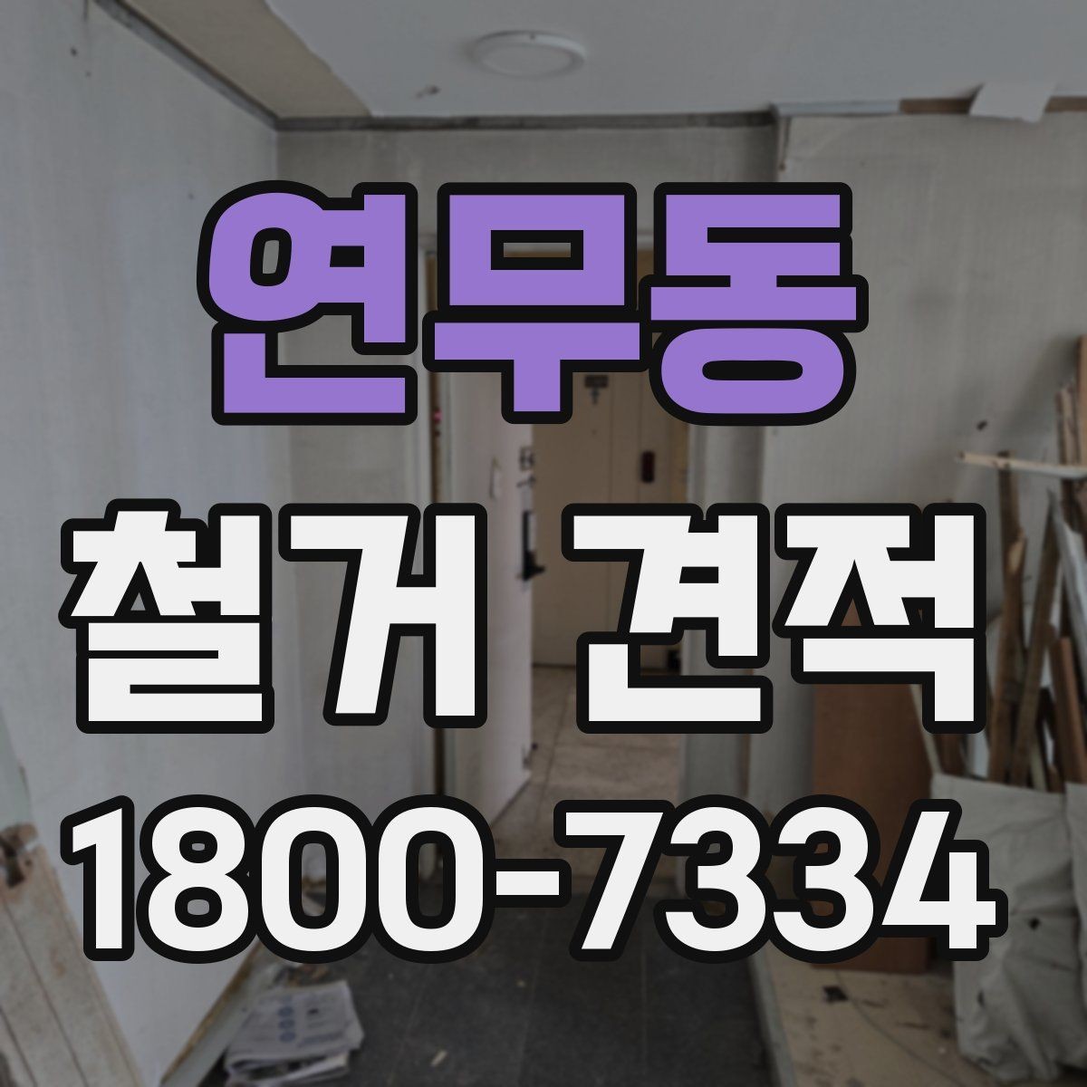 연무동 철거 견적 산출에 쓰이는 면적과 범위