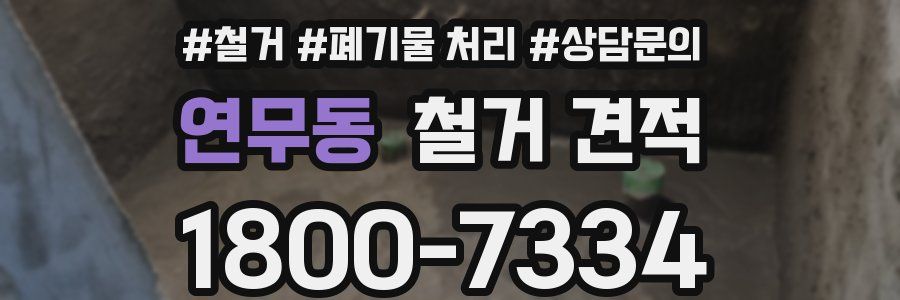 연무동 철거 견적