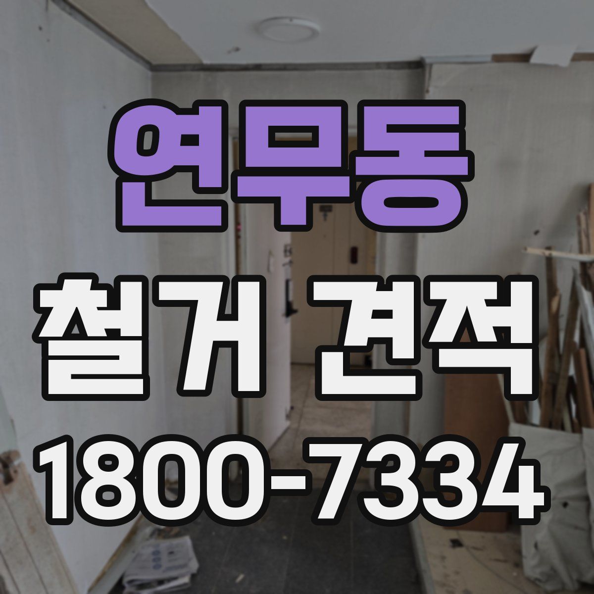 연무동 철거 견적