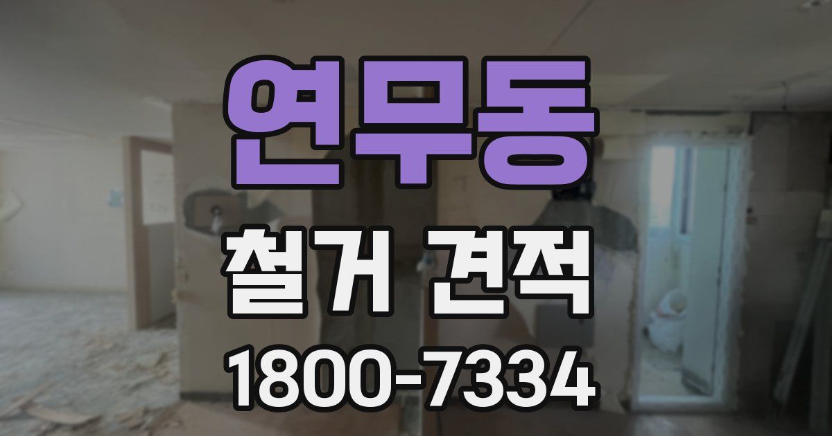 연무동 철거 견적