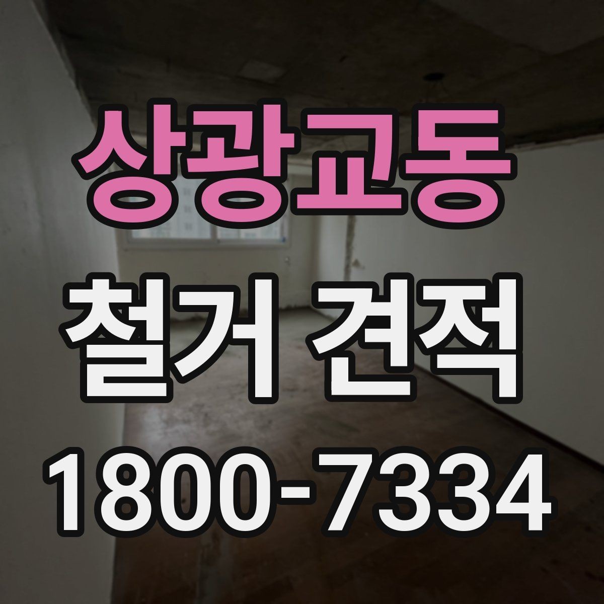상광교동 철거 견적 비교 시 공정별 비용 확인하기
