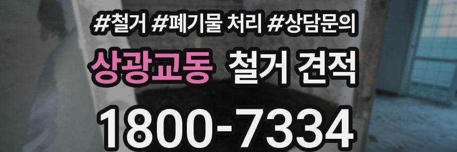 상광교동 철거 견적