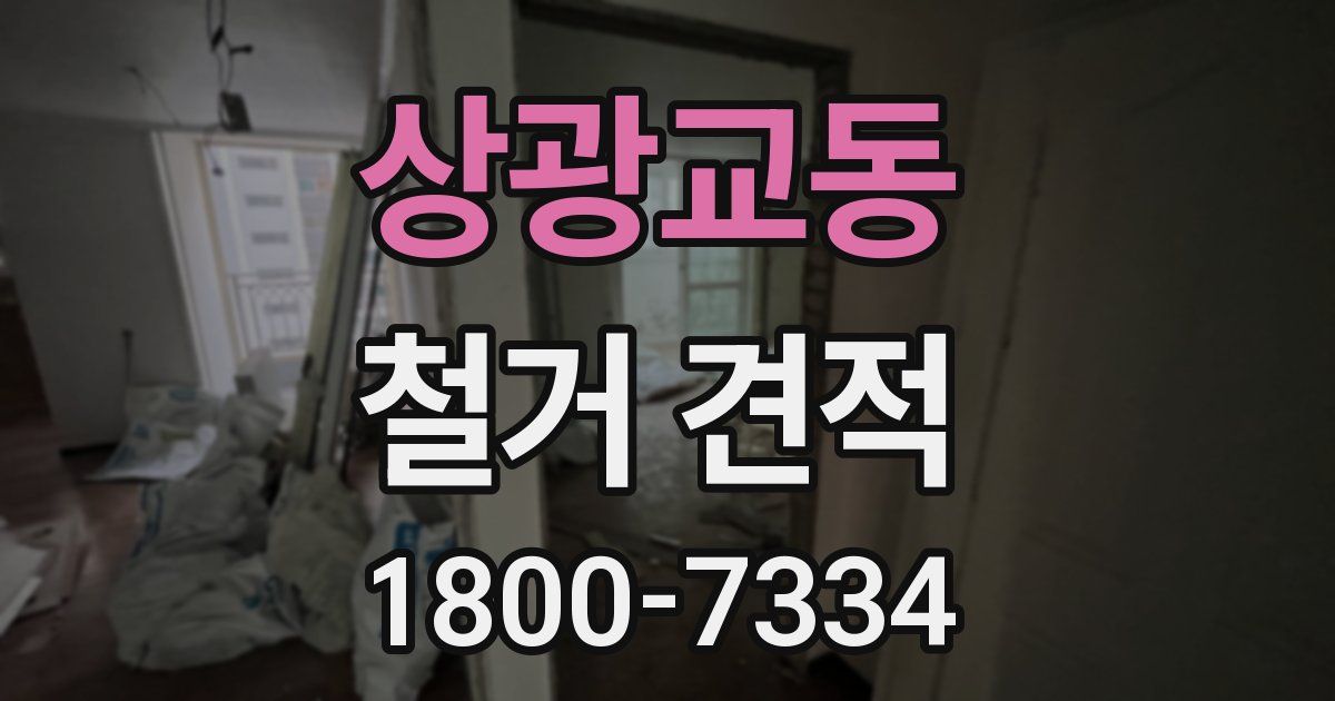 상광교동 철거 견적