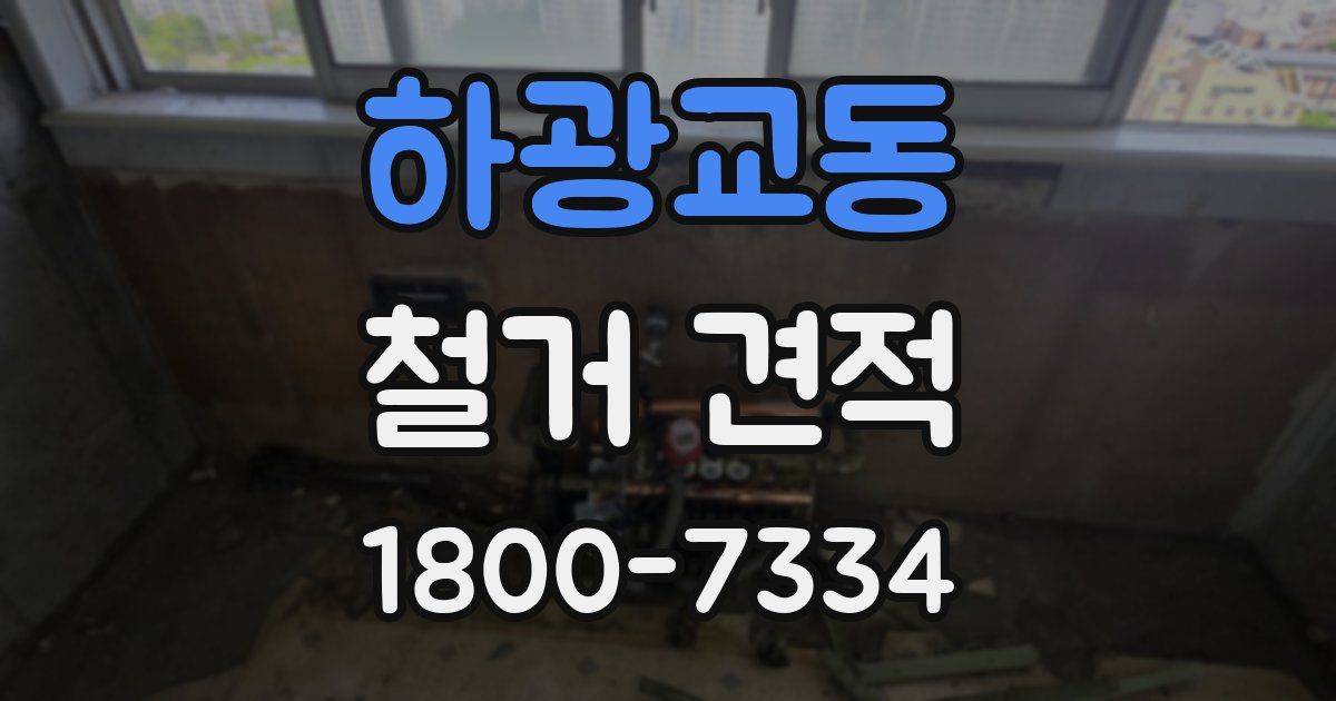 하광교동 철거 견적