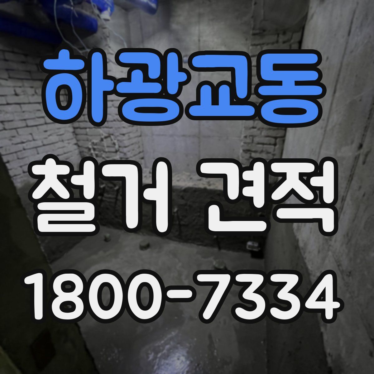 하광교동 철거 견적