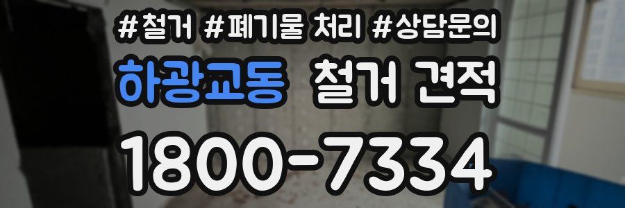 하광교동 철거 견적