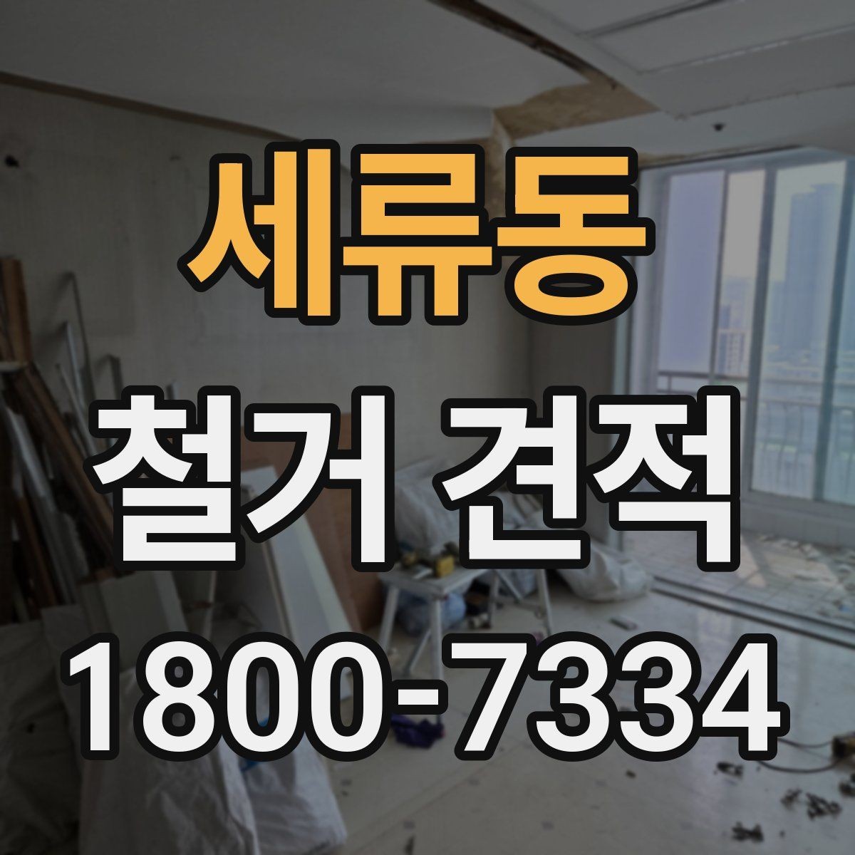 세류동 철거 견적 확인할 때 알아둘 기준