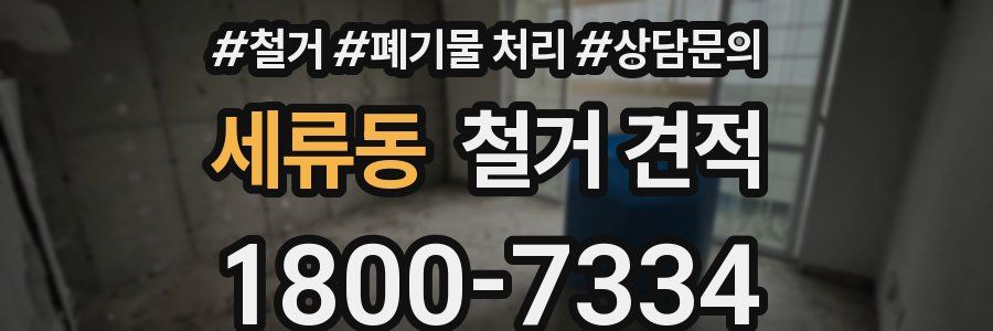 세류동 철거 견적