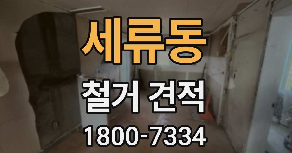 세류동 철거 견적