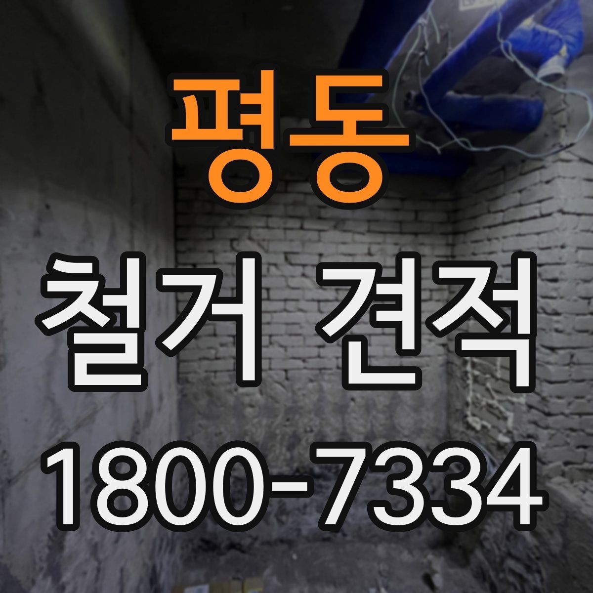 평동 철거 견적 상담 시 비용과 일정 함께 확인하기
