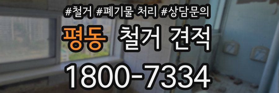 평동 철거 견적