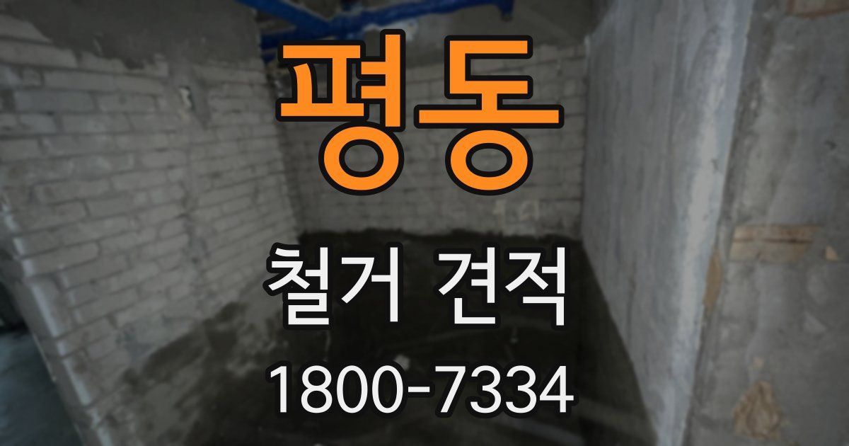 평동 철거 견적