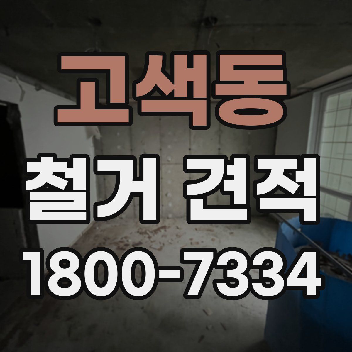 고색동 철거 견적