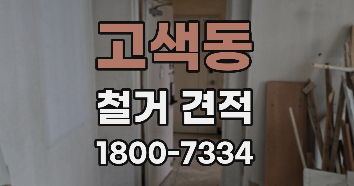 고색동 철거 견적