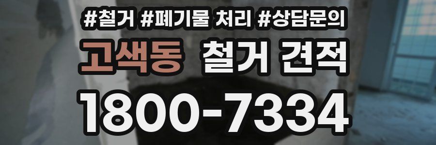 고색동 철거 견적
