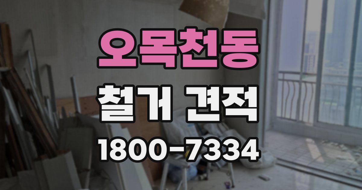 오목천동 철거 견적
