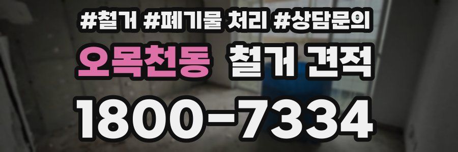 오목천동 철거 견적