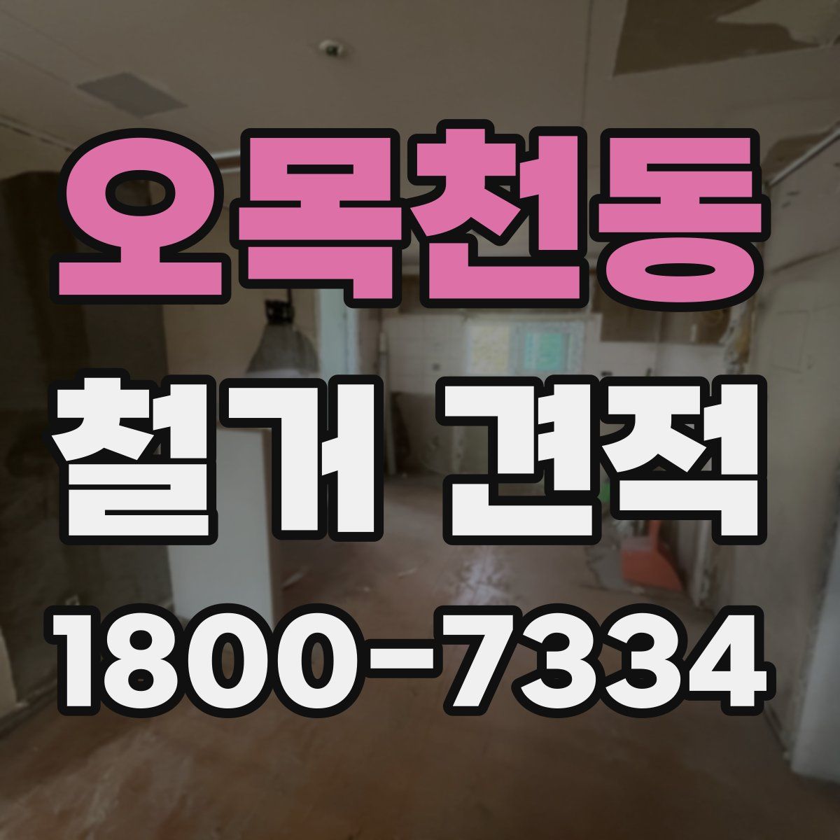 오목천동 철거 견적