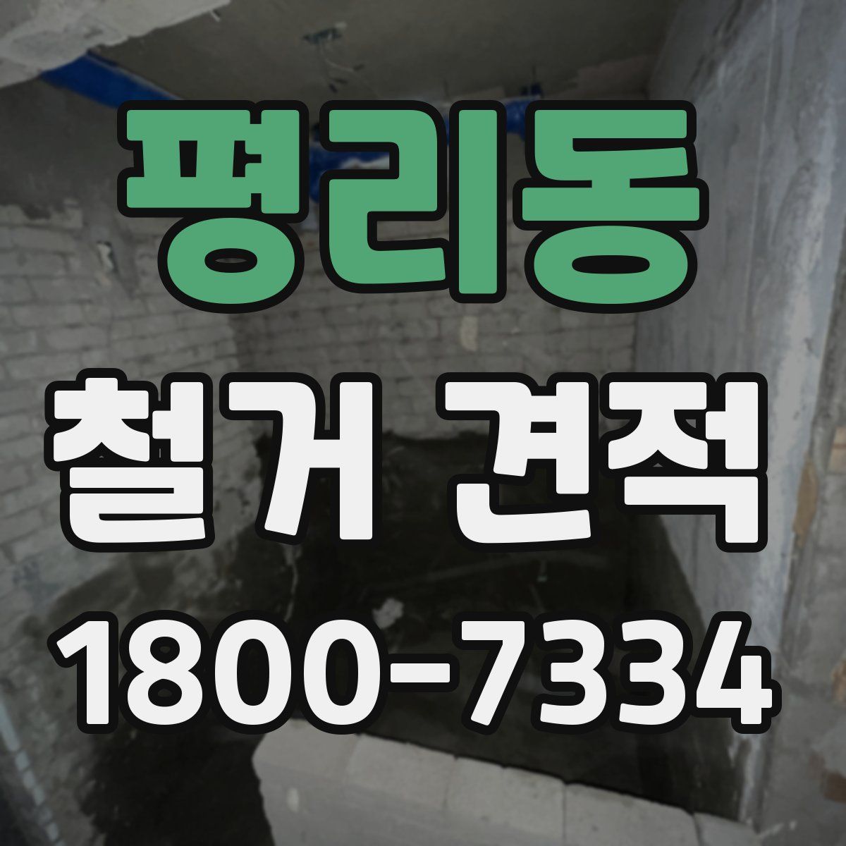 평리동 철거 견적