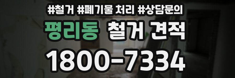 평리동 철거 견적