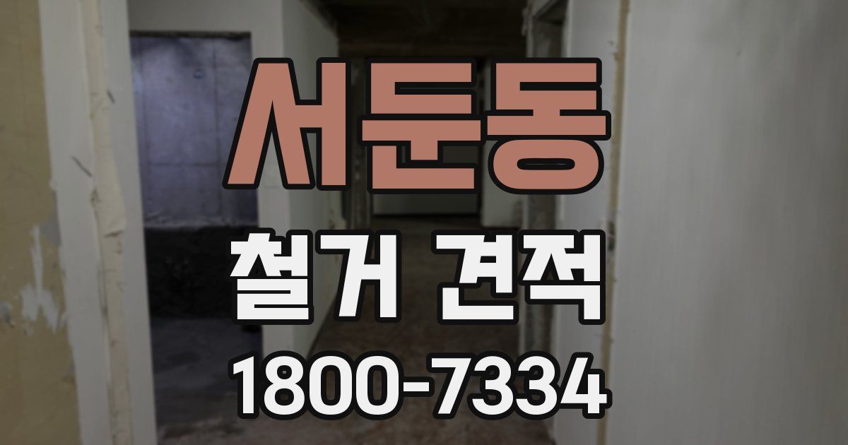 서둔동 철거 견적