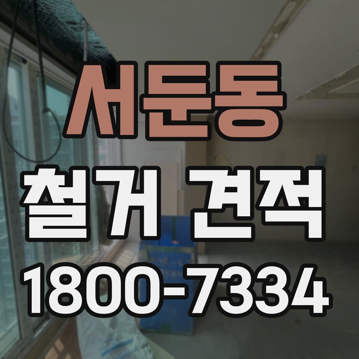 서둔동 철거 견적