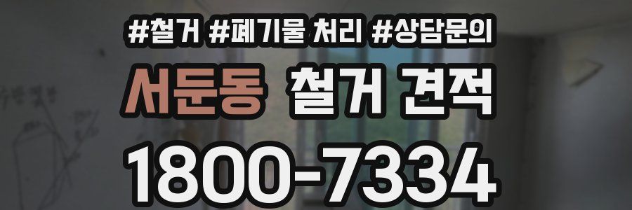 서둔동 철거 견적