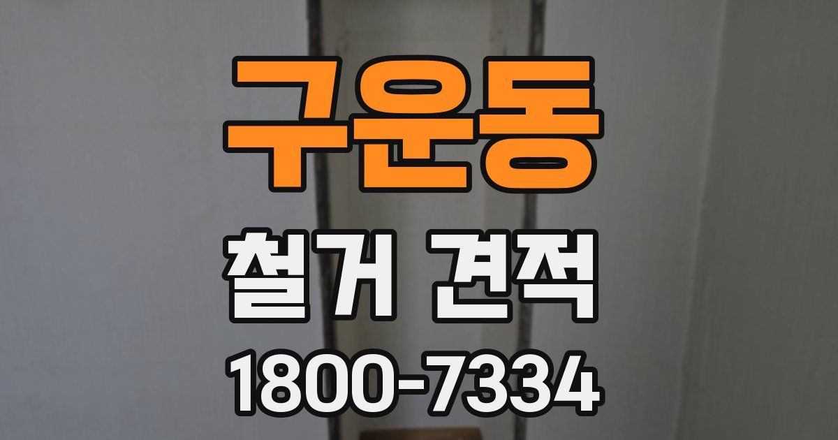 구운동 철거 견적
