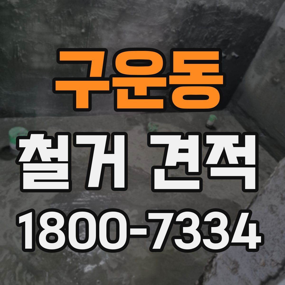 구운동 철거 견적
