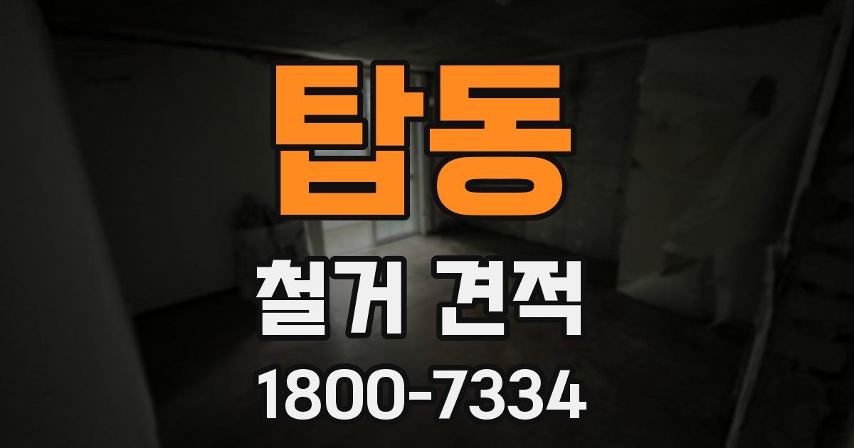 탑동 철거 견적