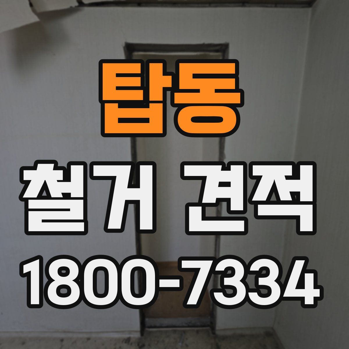 탑동 철거 견적