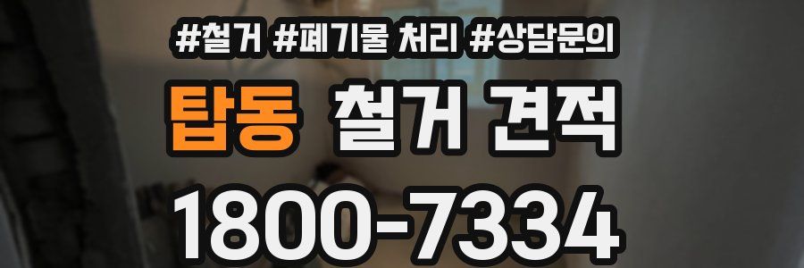 탑동 철거 견적