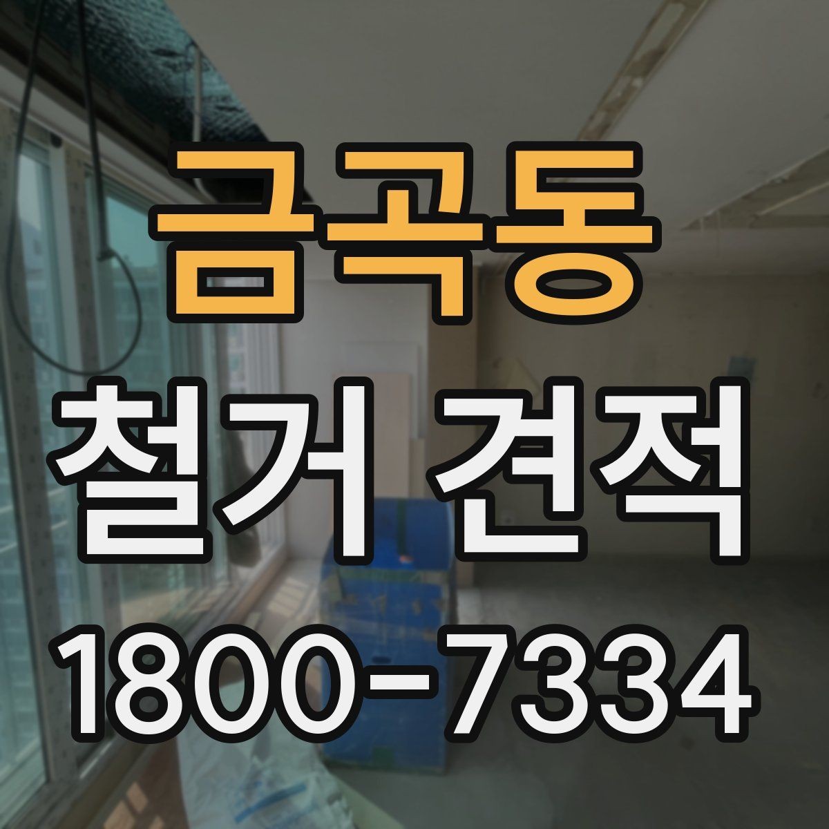 금곡동 철거 견적 문의 전 확인하면 좋은 사항