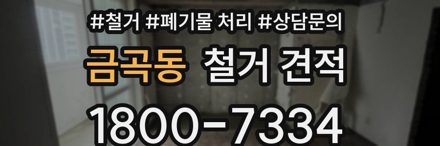 금곡동 철거 견적