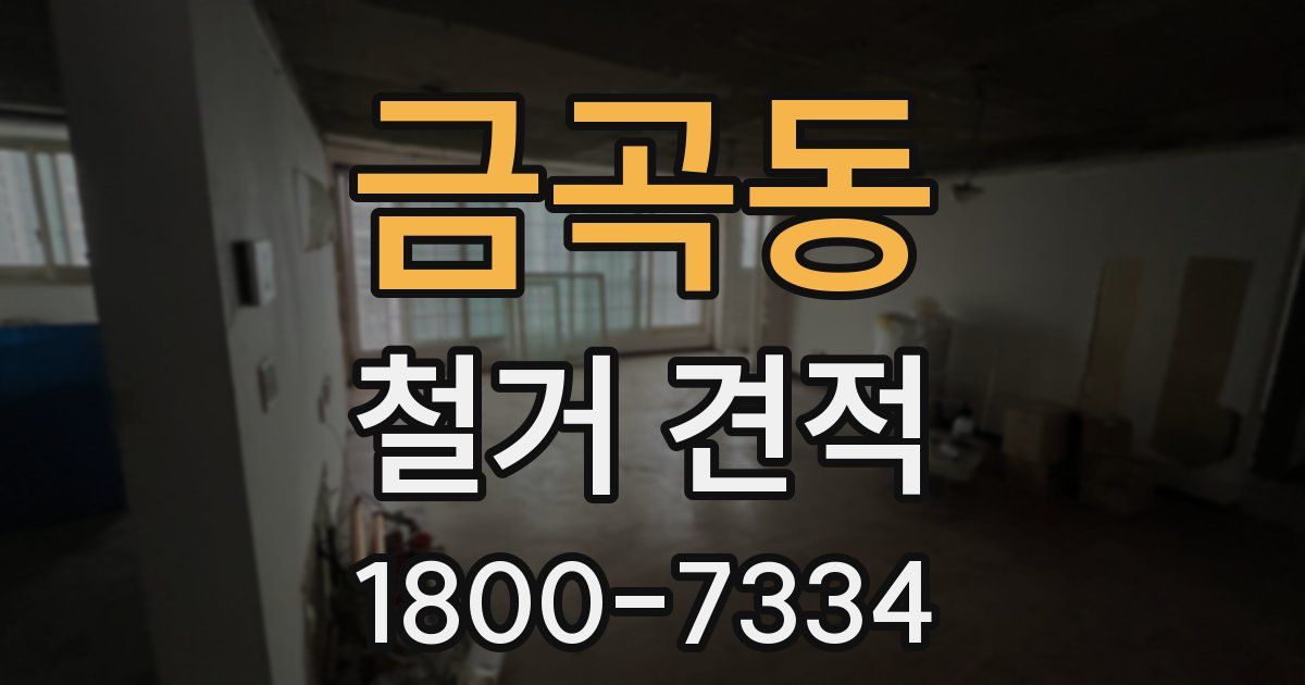 금곡동 철거 견적