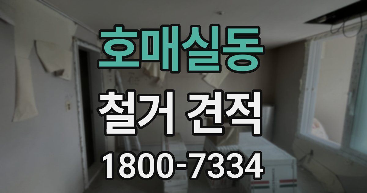 호매실동 철거 견적