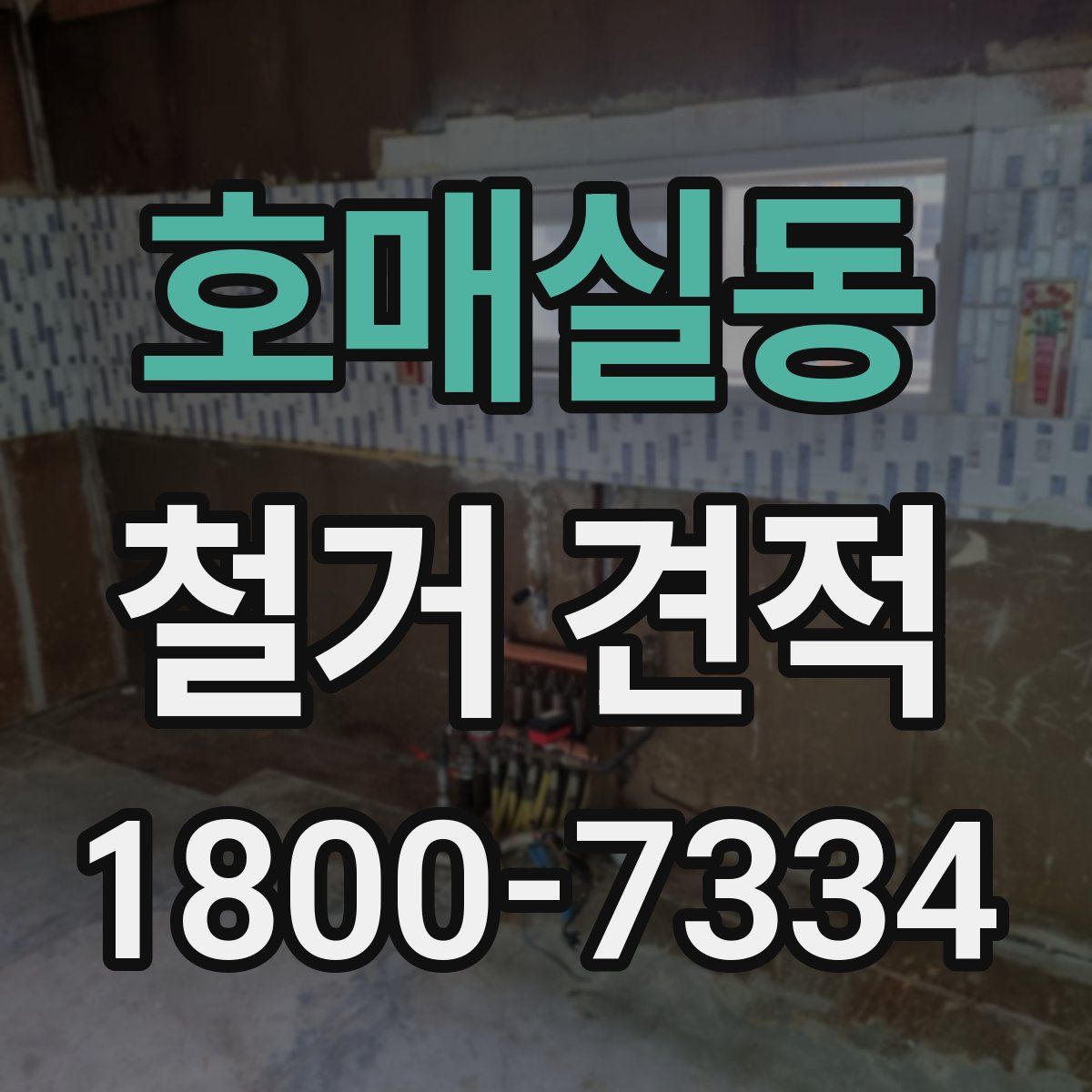 호매실동 철거 견적