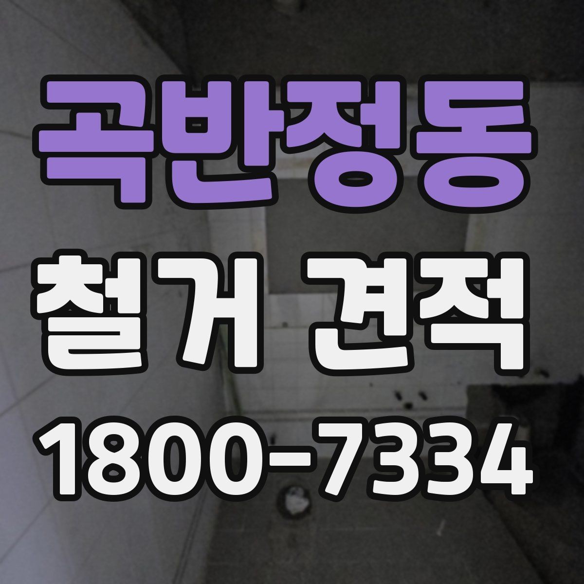곡반정동 철거 견적 기준을 세울 때 보는 항목