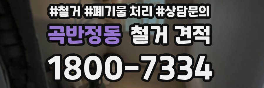 곡반정동 철거 견적