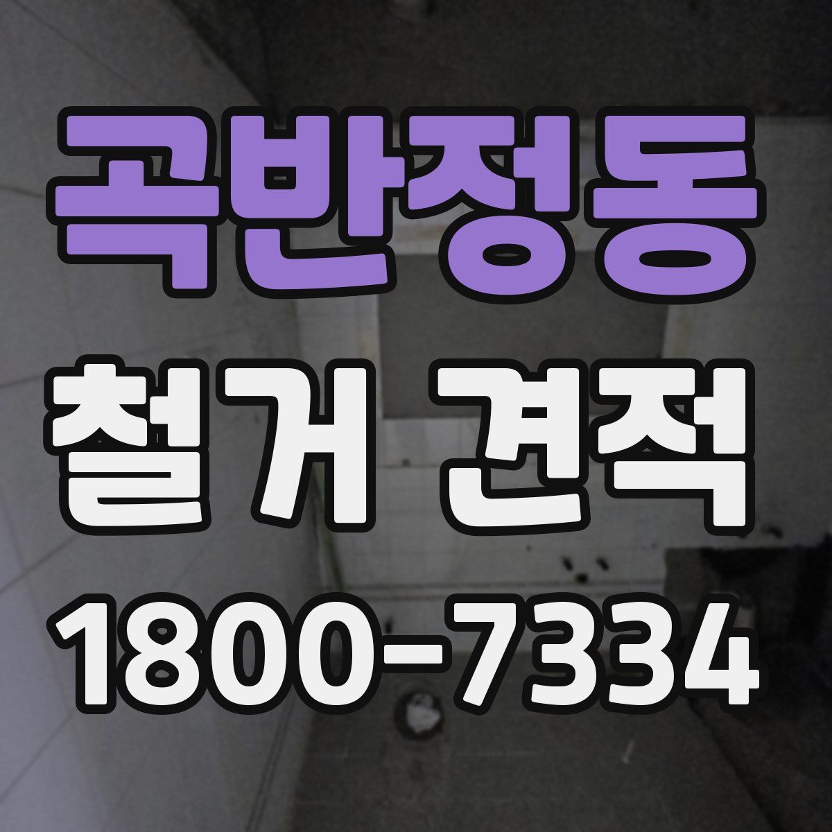 곡반정동 철거 견적