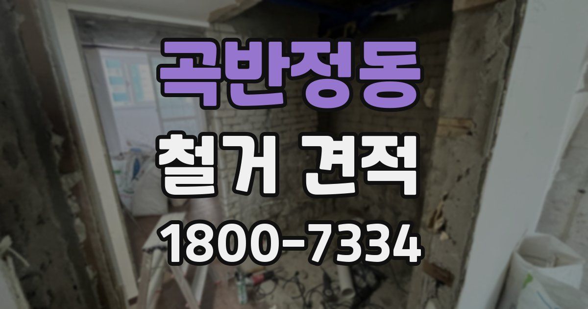 곡반정동 철거 견적