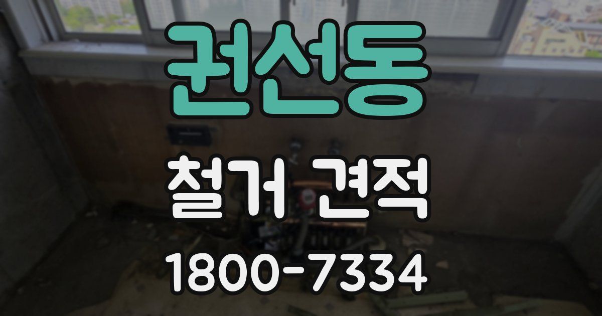 권선동 철거 견적