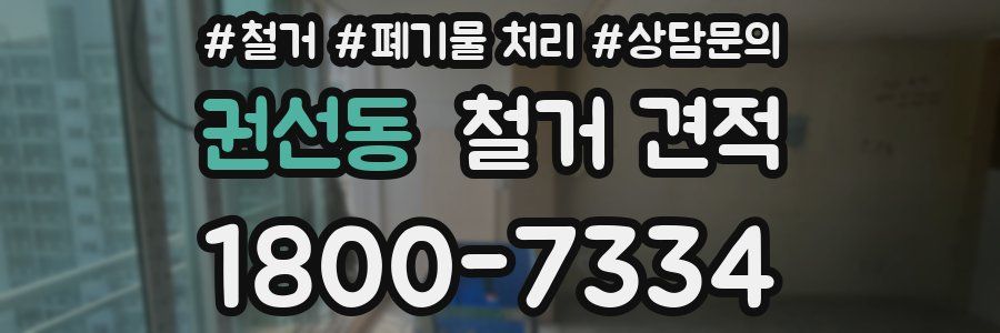 권선동 철거 견적
