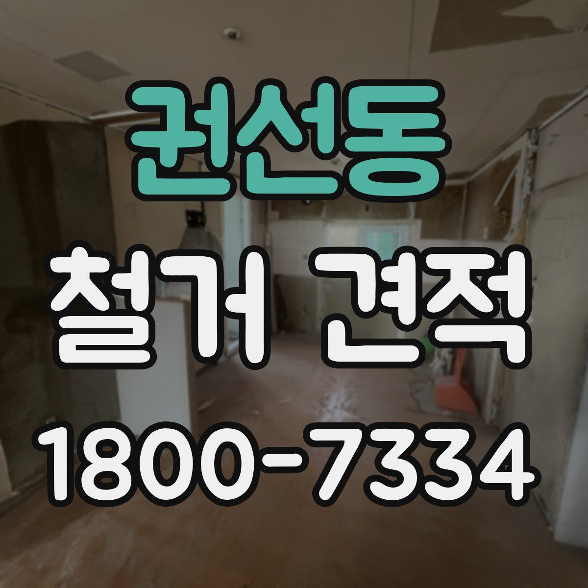 권선동 철거 견적