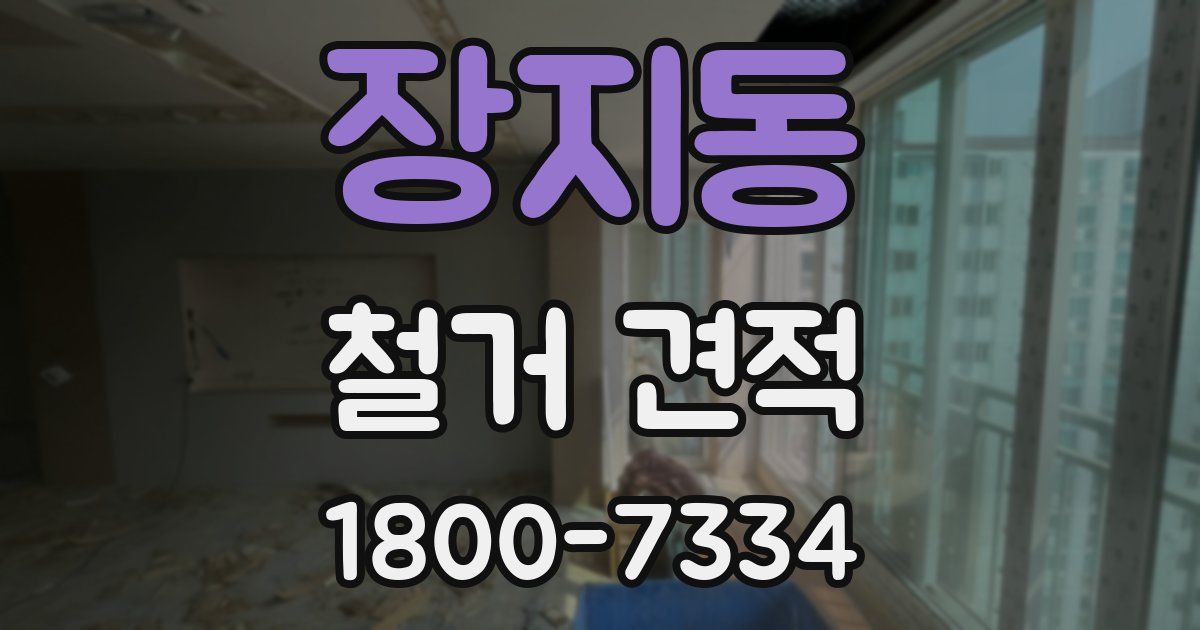 장지동 철거 견적