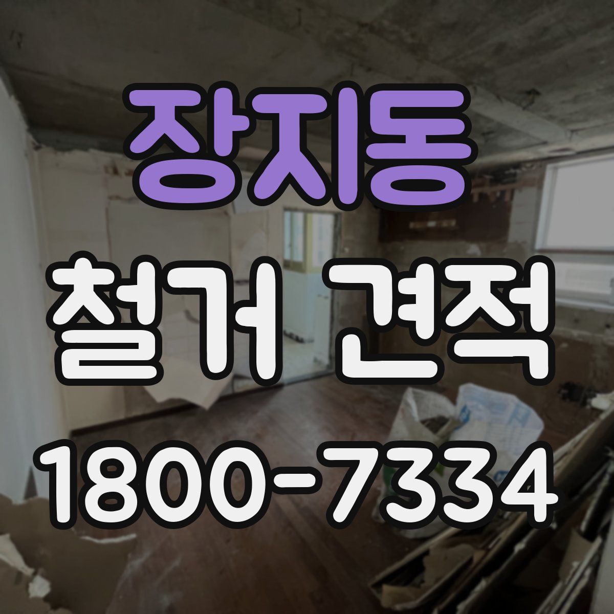 장지동 철거 견적