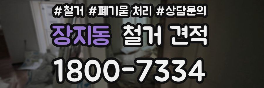 장지동 철거 견적